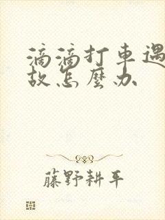 滴滴打车遇到事故怎么办