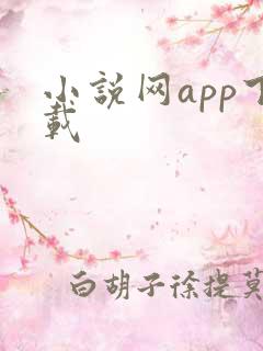 小说网app下载