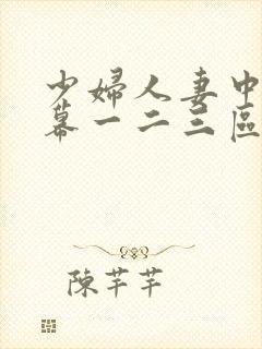 少妇人妻中文字幕一二三区