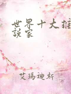 世界十大推理小说家