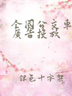 全国公交车车身广告投放 全国公交车车身广告投放