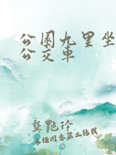公园九里坐几路公交车