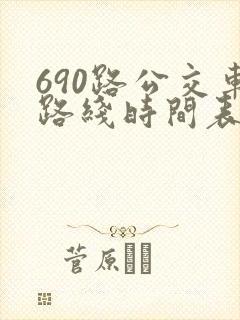 690路公交车路线时间表详细