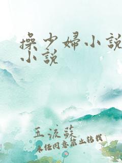 操少妇小说人妻小说