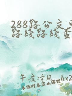 288路公交车路线路线查询