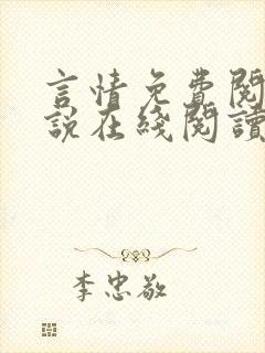 言情免费阅读小说在线阅读