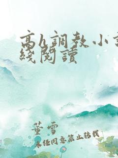 高h调教小说在线阅读