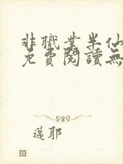 非职业半仙全文免费阅读无弹窗