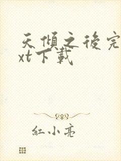天倾之后完整txt下载
