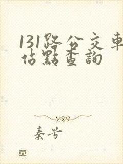 131路公交车站点查询