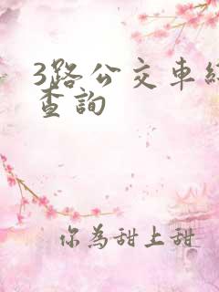 3路公交车线路查询