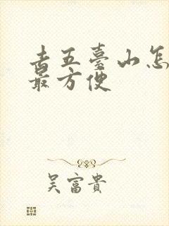 去五台山怎么去最方便