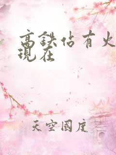 高铁站有火车吗现在 高铁站有火车吗现在
