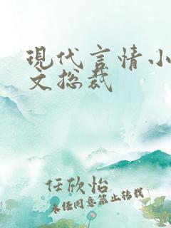 现代言情小说虐文总裁 现代言情小说虐文总裁