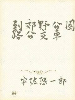 到郊野公园乘几路公交车