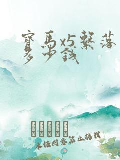 宝马x5系落地多少钱