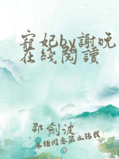 宠妃by谢晚棠在线阅读