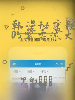 韩漫秘密教学105需要灭火：结局+番外