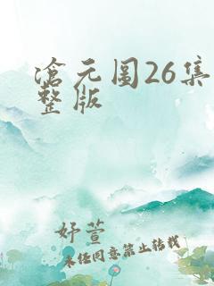 沧元图26集完整版