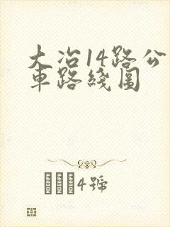 大冶14路公交车路线图