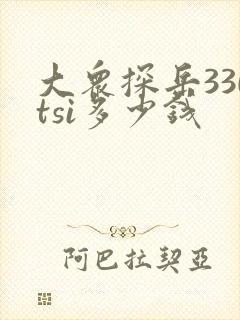 大众探岳330tsi多少钱