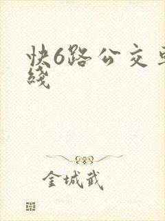 快6路公交车路线