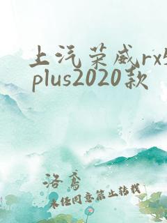 上汽荣威rx5 plus2020款