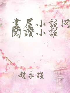 书屋小说网在线阅读小说