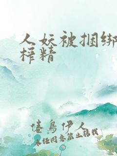 人妖被捆绑调教榨精