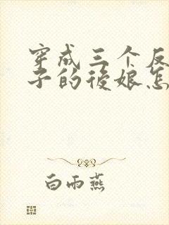 穿成三个反派崽子的后娘怎么办的小说