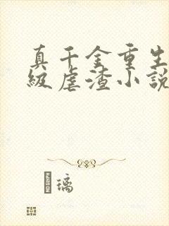 真千金重生后满级虐渣小说 真千金重生后满级虐渣小说
