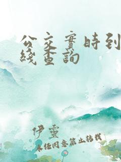 公交实时到站在线查询