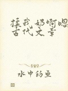 揉我奶啊嗯高潮古代文章