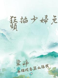 狂插少妇免费视频