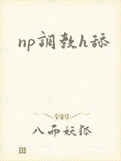 np调教h舔