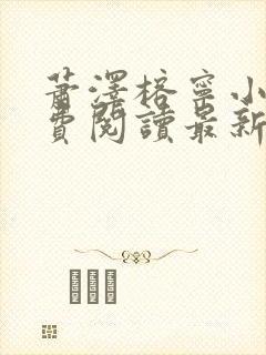 萧泽榕宁小说免费阅读最新章节更新时间