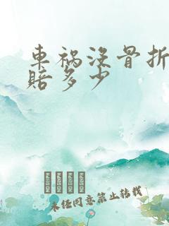 车祸没骨折一般赔多少 车祸没骨折一般赔多少