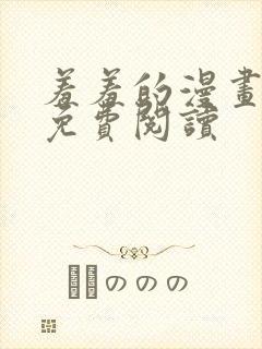 羞羞的漫画在线免费阅读