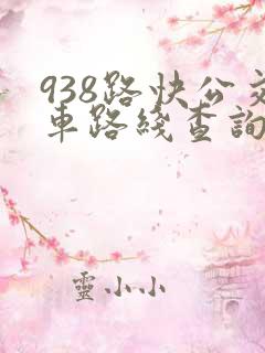 938路快公交车路线查询