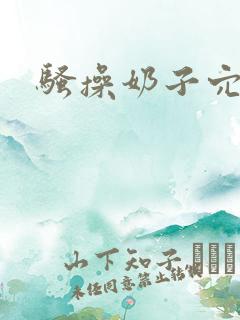 骚操奶子穴小说
