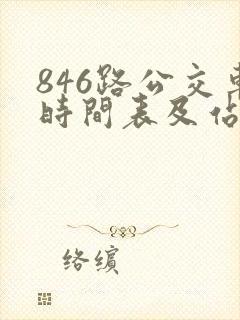 846路公交车时间表及站点