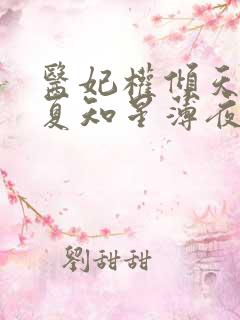 医妃权倾天下 夏知星薄夜宸
