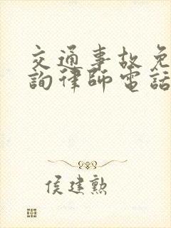 交通事故免费咨询律师电话