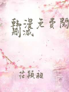 韩漫免费阅读无删减