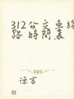 312公交车线路 时间表