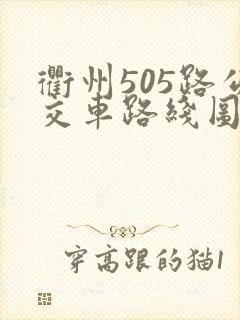 衢州505路公交车路线图