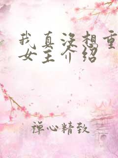 我真没想重生啊女主介绍