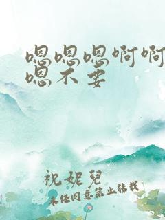 嗯嗯嗯啊啊啊嗯嗯不要