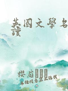 英国文学名著必读