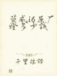 荣威i6原厂大灯多少钱